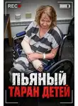 Автор Неизвестен - Пьяный таран детей