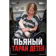 Постер книги Пьяный таран детей