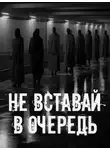 Автор Неизвестен - Не вставай в очередь!