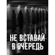 Постер книги Не вставай в очередь!