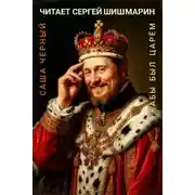 Постер книги Кабы я был царём