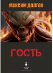 Максим Долгов - Гость