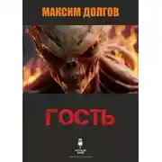 Постер книги Гость