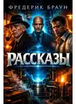 Фредерик Браун - Рассказы