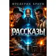Постер книги Рассказы