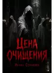 Ирина Семакина - Цена очищения