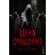 Постер книги Цена очищения