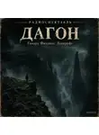 Евгений Козлов - Дагон