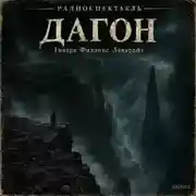 Постер книги Дагон