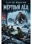 Сергей Кулагин - Мёртвый лёд
