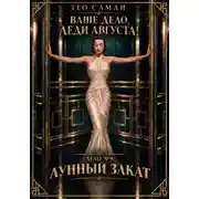 Постер книги Лунный закат