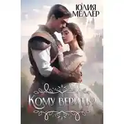 Постер книги История о Ксении. Книга 1. Кому верить?
