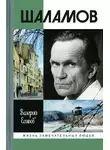 Валерий Есипов - Шаламов