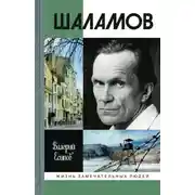 Постер книги Шаламов