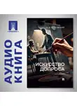 Лев Бертовский - Искусство допроса. Монография