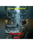 Антон Шахматов - Пациент ноль