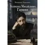 Постер книги Всеволод Михайлович Гаршин