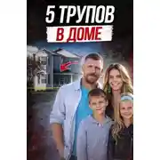 Постер книги Тайна тихого дома