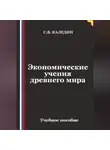 Сергей Каледин - Экономические учения древнего мира