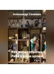 Александр Сеземин - Как живет курочка Ряба в наше время