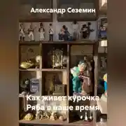 Постер книги Как живет курочка Ряба в наше время