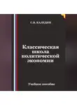 Сергей Каледин - Классическая школа политической экономии