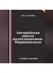 Сергей Каледин - Австрийская школа политэкономии. Маржинализм