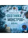 Ларри Коррейя - Компания «Охотники на монстров». Альфа