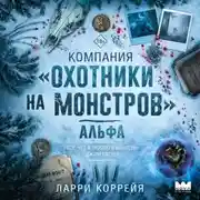 Постер книги Компания «Охотники на монстров». Альфа