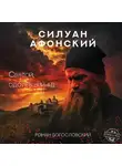 Роман Богословский - Силуан Афонский. Святой, победивший ад