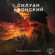 Постер книги Силуан Афонский. Святой, победивший ад