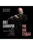 Анастасия Видмайер - Олег Сакмаров. Рок как судьба. Группы «Аквариум», «Наутилус Помпилиус», «Выход», «Колибри», театр «Ленком»