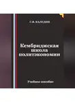 Сергей Каледин - Кембриджская школа политэкономии