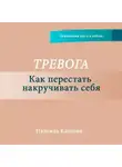 Надежда Карпова - Тревога. Как перестать накручивать себя