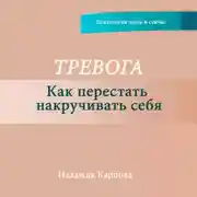 Постер книги Тревога. Как перестать накручивать себя