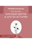 Всеволод Гаршин - Красный цветок и другие истории