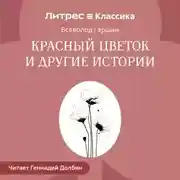 Постер книги Красный цветок и другие истории