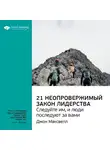 Smart Reading - Ключевые идеи книги: 21 неопровержимый закон лидерства. Следуйте им, и люди последуют за вами. Джон Максвелл