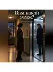 Сергей Стариди - Вам какой этаж?
