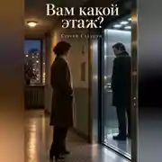 Постер книги Вам какой этаж?