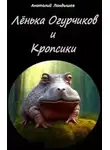 Анатолий Ландышев - Лёнька Огурчиков и кропсики