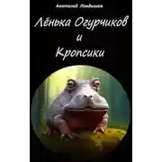 Постер книги Лёнька Огурчиков и кропсики