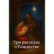 Постер книги 3 рассказа о Рождестве