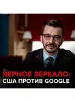 Андрей Курпатов - США против Google. Черное зеркало с Андреем Курпатовым