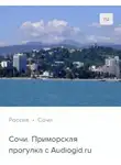 Сергей Баричев - Сочи. Аудиогид