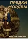 Михаил Родин - РС 438 Культура рязано-окских могильников - предки мордвы. Наталья Биркина