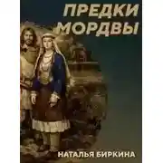 Постер книги РС 438 Культура рязано-окских могильников - предки мордвы. Наталья Биркина