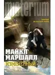 Майкл Смит - Изменённый