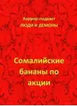 Дмитрий Глебов - Сомалийские бананы по акции