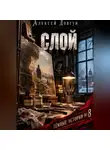 Алексей Довгун - Слой